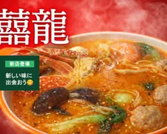 囍龍麻辣烫  Seiryu Maratan