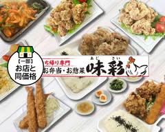 唐揚げ　味彩