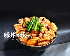 【ご飯大盛り無料】豚丼の極み　新大宮店
