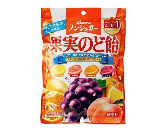 【菓子】◎カンロ ノンシュガー果実のど飴(90g)