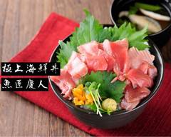 極上海鮮丼専門店 魚匠慶人 上本町本店