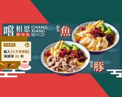 嚐相思酸菜魚 I 麻辣水煮 桃園中正店
