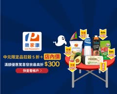 樂家康超市 台北仁愛二店
