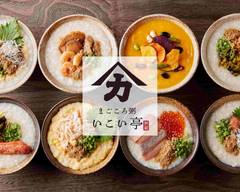 まごころ粥 いこい亭 新宿2丁目店 Japanese Porridge Ikoitei