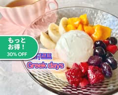 【グリークヨーグルト】GREEK DAYS JAPAN 東京本店/GREEKYOGURUTO GREEKDAYS JAPAN