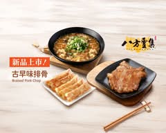 八方雲集 新竹湖口店
