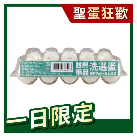 台農洗選蛋(白)600g+-30g(10入)