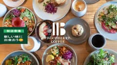 ウッドベリーコーヒー駒沢店 WOODBERRY COFFEE KOMAZAWA
