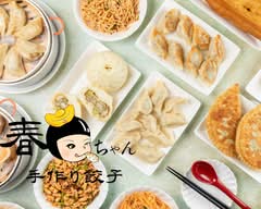 春ちゃん手作り餃子点心 Handmade GYOZA Haruchan