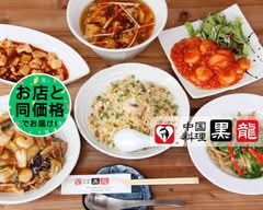 中国料理 黒龍 Chinese restaurant Kokuryu