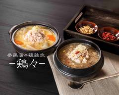 【参鶏湯と鶏雑炊】-鶏々- 宗右衛門町店