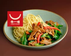 牛一嘴蘭州牛肉拉麺屋