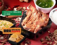 犟骨头超级排骨饭大久保店