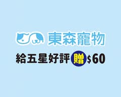 東森寵物 大安通化店 S3300