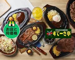 すてーき亭　武蔵村山店 steak-tei musashimurayamaten