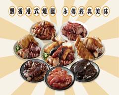 1+1燒臘 原東門鴨莊