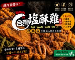 台灣塩酥雞 高雄復興店