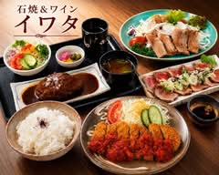 石焼&ワイン イワタ