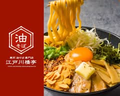 東京油そば江戸川橋亭 関町北店