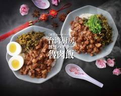 【絶旨ルーローハン】台湾厨房 熱烈ハオチー魯肉飯 和光市南店