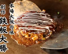 本場大阪の味創作鉄板大勝