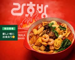 ラホンバンマーラータン 河原町店 Rahongban Malatang Kawaramachi			