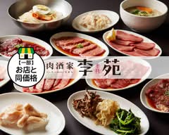 【老舗】焼肉酒家 李苑 yakiniku lee-en