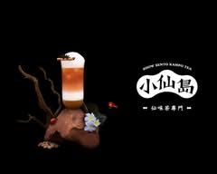 小仙島仙味茶專門(台北敦南店)
