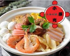 上海砂鍋(鍋料理) 小辰光