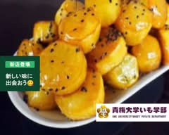 青梅大学いも学部 ome universitysweet potato department
