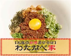 【王道の台湾まぜそば】わたなべ家