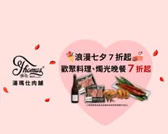 湯瑪仕肉舖 信義店