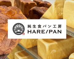 純生食パン工房 HARE/PAN板橋店