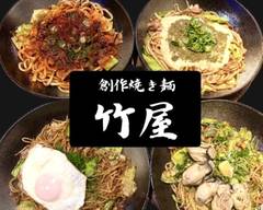 創作焼き麺　竹屋
