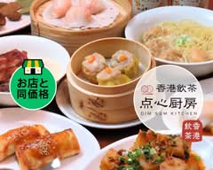 香港飲茶点心厨房 Dim-Sum Kitchen