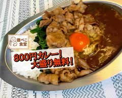 【800円カレー！大盛り無料！】腹ぺこ食堂