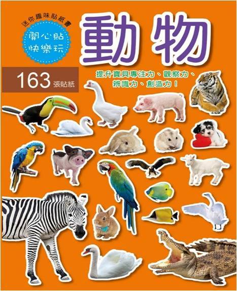 迷你趣味貼紙書(動物)#4713319960083