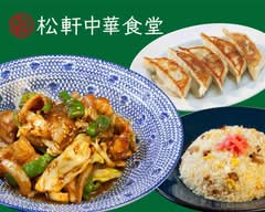 松軒中華食堂 練馬店 Matsuken Chuka Shokudo Nerima