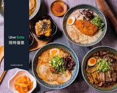 拾玥拉麵