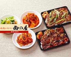 焼肉レストラン西の屋 Yakiniku Restaurant Nishinoya