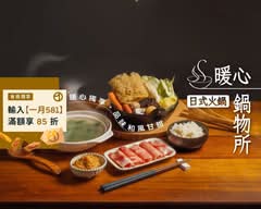 暖心鍋物所丨風味鍋 麻辣鍋