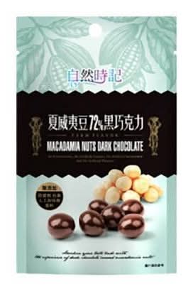 夏威夷豆72%黑巧克力_益原
