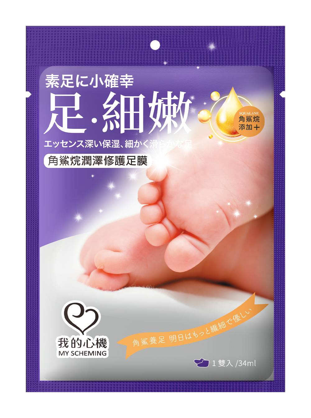 我的心機-角鯊烷潤澤修護足膜 #185144