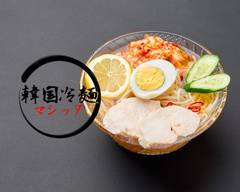 【やみつき】韓国冷麺 マシッタ 日本橋店 Korea Cold Noodles Masitta