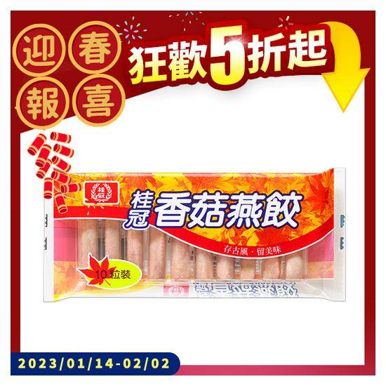 桂冠香菇燕餃92g(10粒裝)
