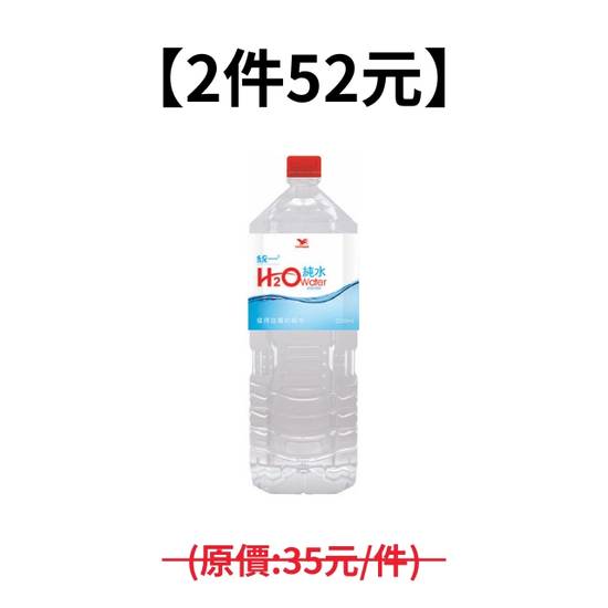 【2件52元】(A)*統一H2O純水PET2200