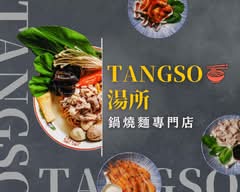 TANGSO 湯所 鍋燒麵專門店