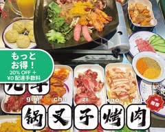 九年食班・烤五花 Kyuunen shokuhan Kaoufa