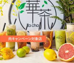 華茶 タピオカ専門店&台湾飲茶点心 Kacha Tapioka &Taiwanese Dim Sum