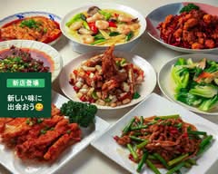 四川料理　重慶小巷